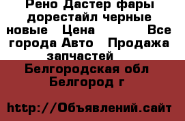 Рено Дастер фары дорестайл черные новые › Цена ­ 3 000 - Все города Авто » Продажа запчастей   . Белгородская обл.,Белгород г.